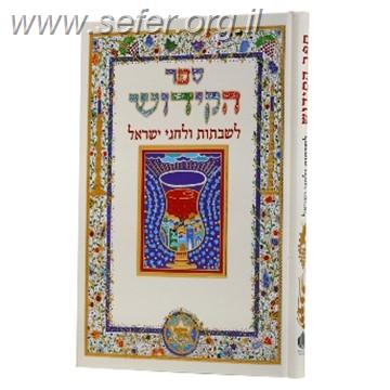ספר הקידוש לשבתות וחגי ישראל / פורמט גדול