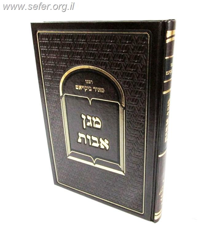 מגן אבות - על מסכת אבות / ר' מאיר ביקייאם