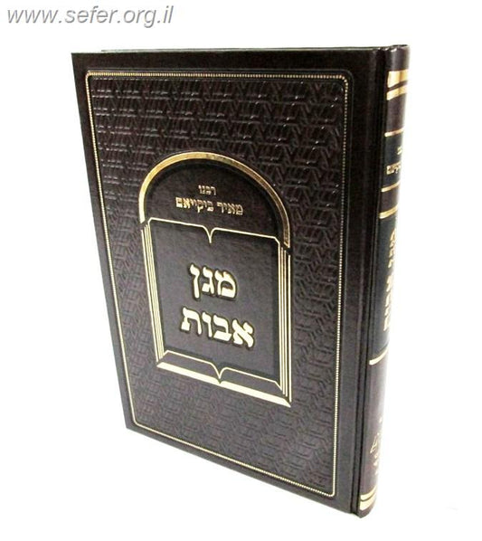 מגן אבות - על מסכת אבות / ר' מאיר ביקייאם