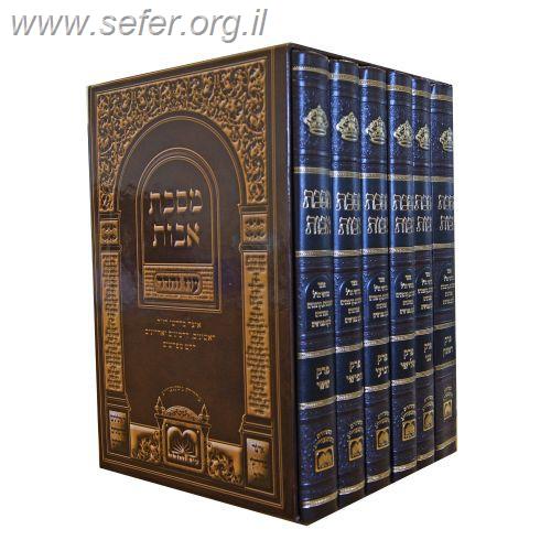 מסכת אבות עם כל המפרשים ו' כרכים / עוז והדר