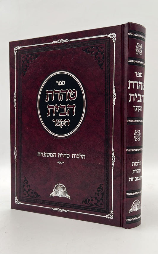 טהרת הבית הקצר - הלכות טהרת המשפחה / פסקי מרן מאת הרב דוד יוסף שליט"א