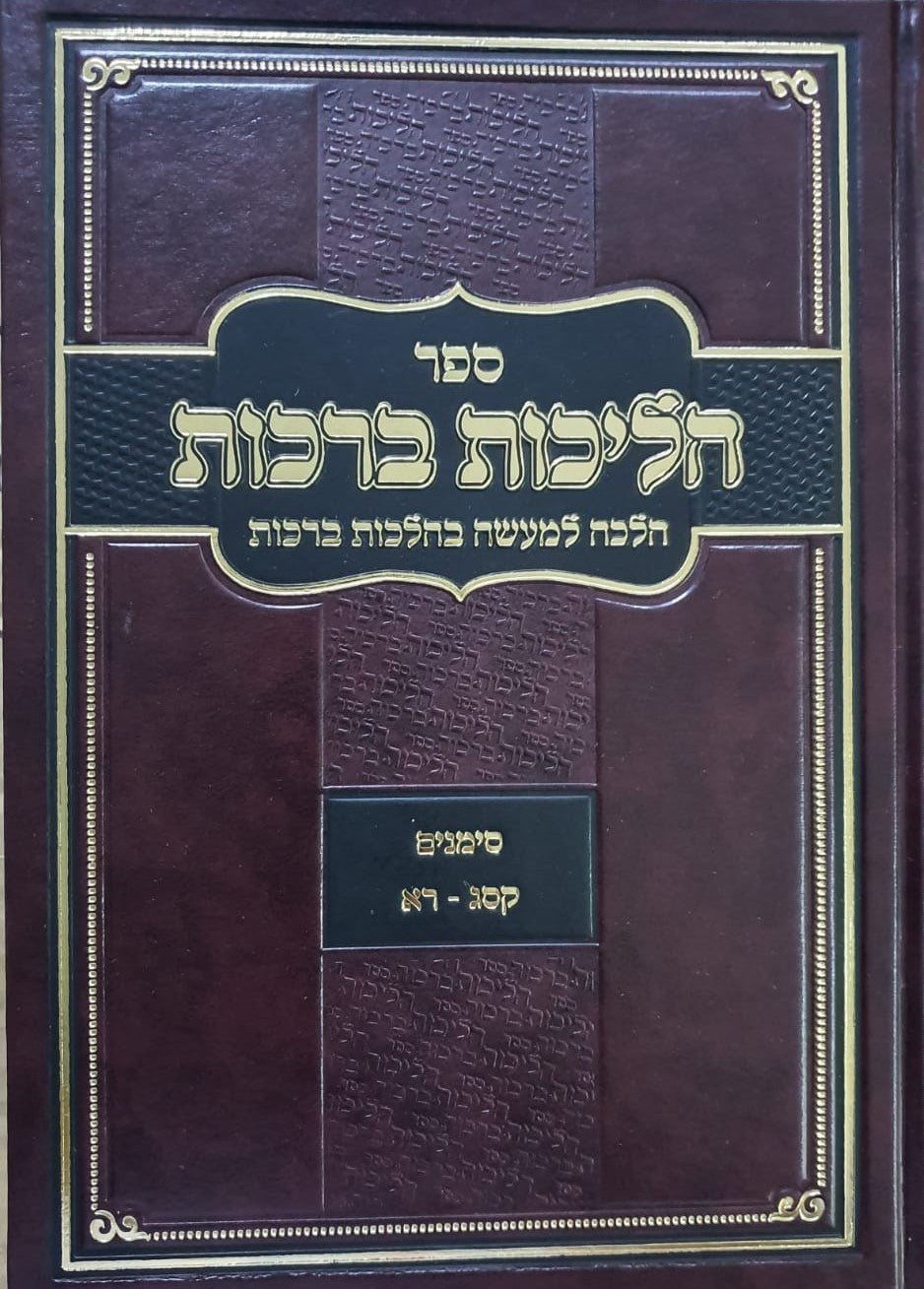 הליכות ברכות חלק ב