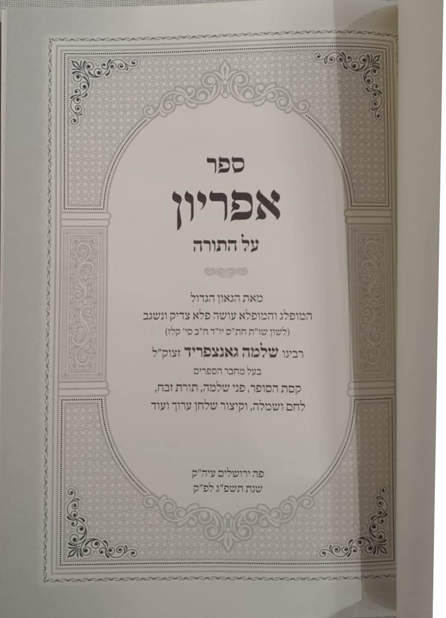 ספר אפריון - על התורה / רבינו שלמה גאנצפריד זצוק"ל