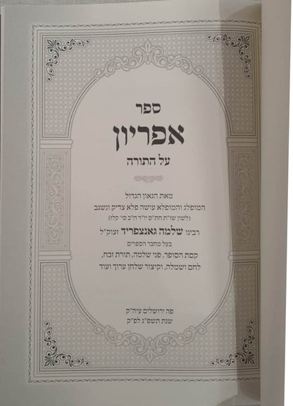 ספר אפריון - על התורה / רבינו שלמה גאנצפריד זצוק"ל