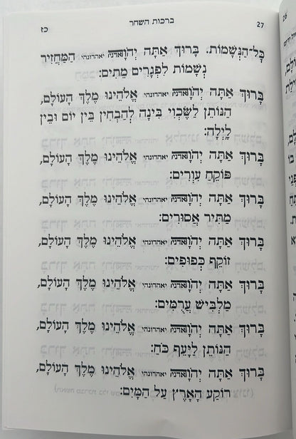 סידור קול אליהו - פורמט בינוני צבע לבן / הרב מרדכי אליהו זצוק"ל