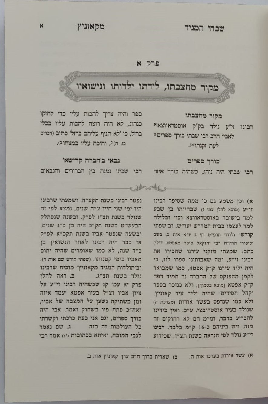 שבחי המגיד מקאזניץ / נחלת צבי