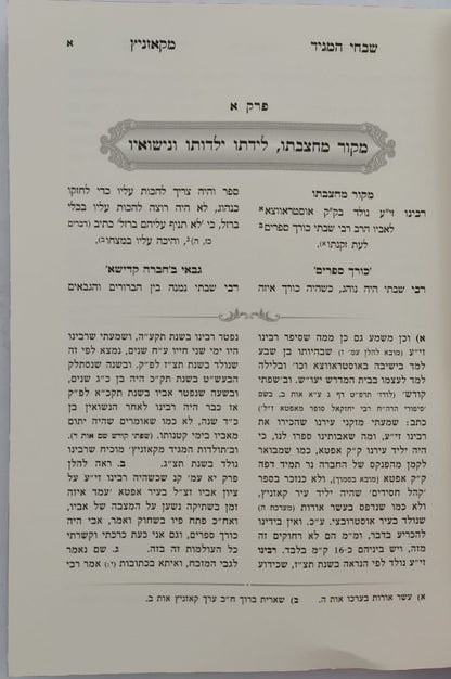 שבחי המגיד מקאזניץ / נחלת צבי