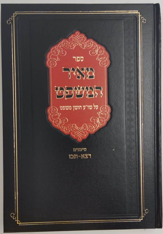 מאיר המשפט - על שו"ע חושן משפט / הרב יהושע ליפשיץ