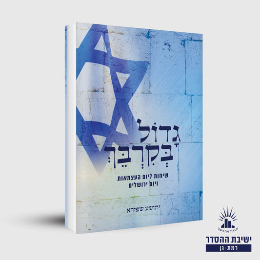 גדול בקרבך - שיחות ליום העצמאות ויום ירושלים / הרב יהושע שפירא