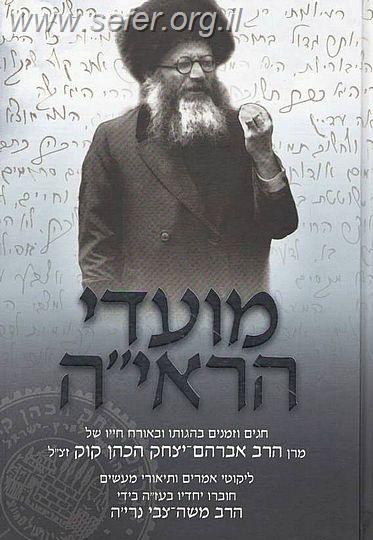 מועדי הראי"ה / ר' משה צבי נריה