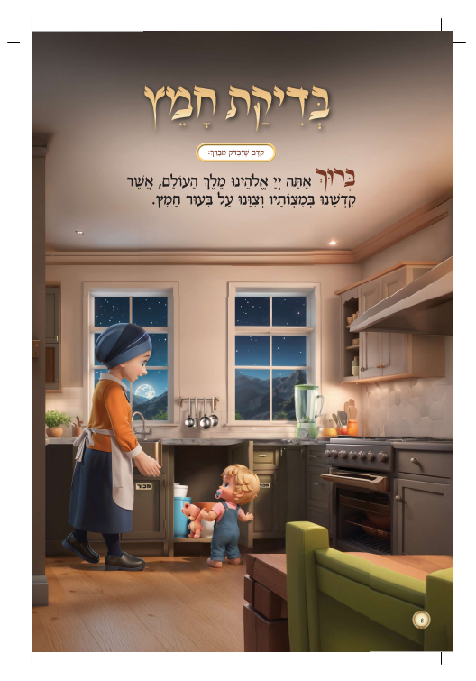 הגדה של פסח - לחיים הפקות / בת שבע אינגבר