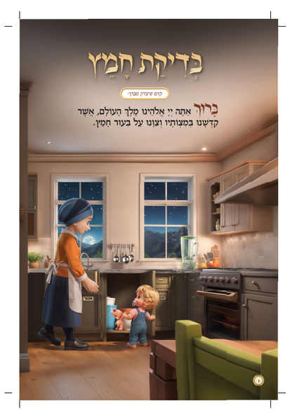 הגדה של פסח - לחיים הפקות / בת שבע אינגבר