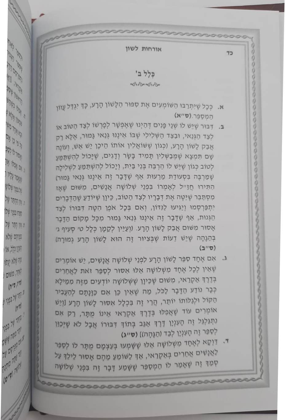 ברכת שלמה אורחות לשון / חפץ חיים