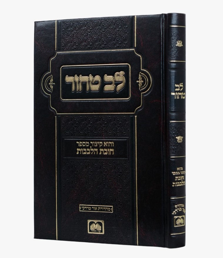 לב טהור - קיצור מספר חובת הלבבות - פורמט קטן / עוז והדר