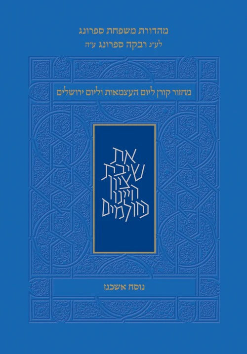 מחזור קורן - ליום העצמאות ויום ירושלים כריכה רכה גודל פורמט כיס קטן / נוסח אשכנז