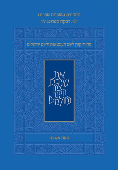מחזור קורן - ליום העצמאות ויום ירושלים כריכה רכה גודל פורמט כיס קטן / נוסח אשכנז