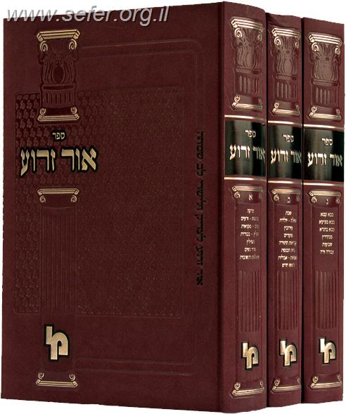 אור זרוע ג' כרכים / מכון ירושלים