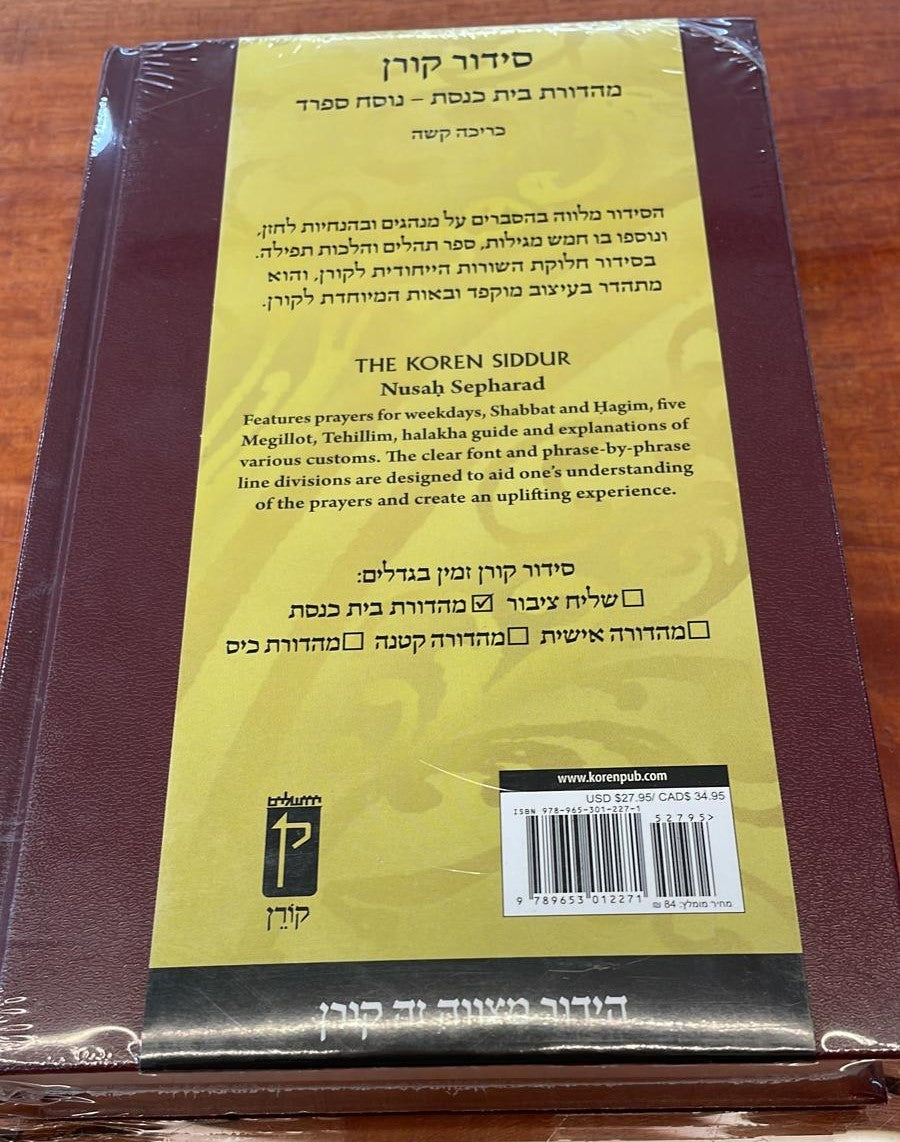 סידור קורן - מהדורת בית כנסת / נוסח ספרד