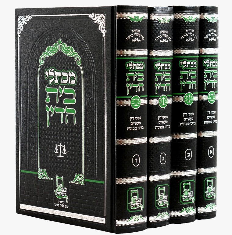 מכתלי בית הדין - שו"ת בעניני חושן משפט ד' כרכים / עוז והדר