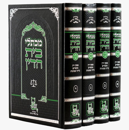 מכתלי בית הדין - שו"ת בעניני חושן משפט ד' כרכים / עוז והדר