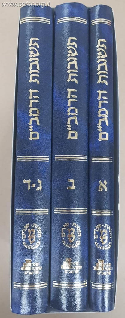 תשובות הרמב"ם ד' חלקים - ג' כרכים / מהדורה חדשה