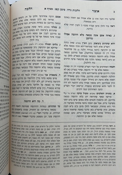 אוצר ההלכה - יורה דעה הלכות נידה ב' כרכים / עוז והדר