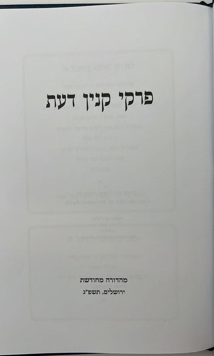 פרקי קנין דעת / הרב שלמה וולבה זצוק"ל