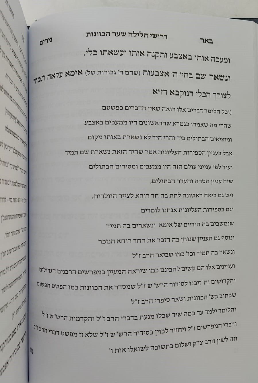 שער הכוונות דרושי הלילה - ק"ש שעל המיטה / עם ביאור כצמר יהיו