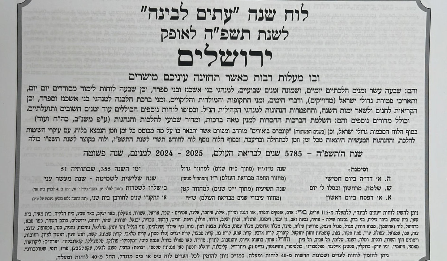 לוח שנה עתים לבינה תשפ"ה - לוח קיר גדול (אופק ירושלים)