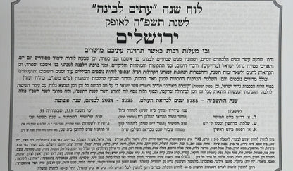 לוח שנה עתים לבינה תשפ"ה - לוח קיר גדול (אופק ירושלים)