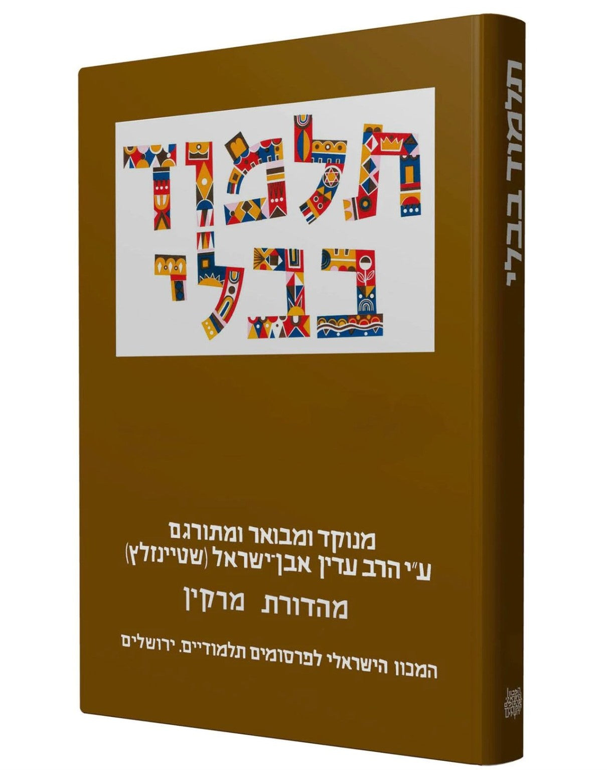 תלמוד בבלי שטיינזלץ - מסכת שבת / פורמט קטן