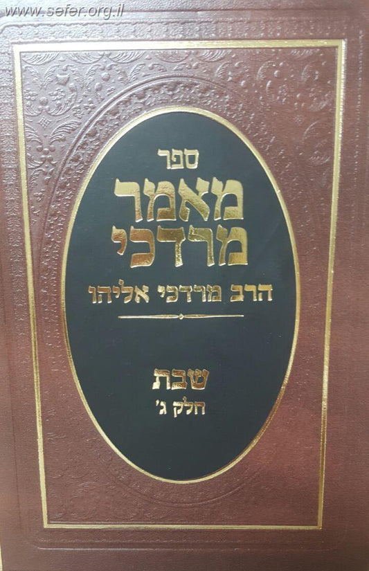 מאמר מרדכי שבת חלק ג' / הרב מרדכי אליהו זצוק"ל