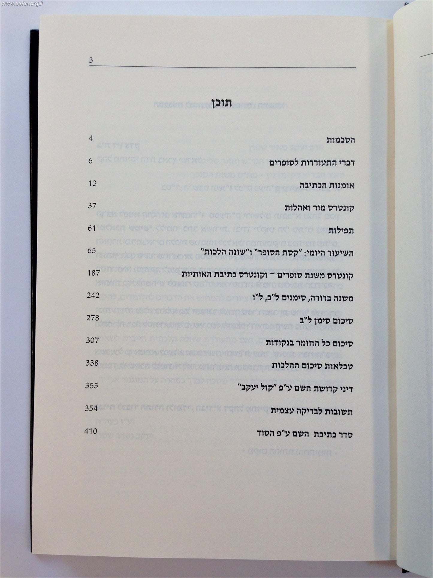 ילקוט סת"ם - קובץ ספרי הלכות סת"ם