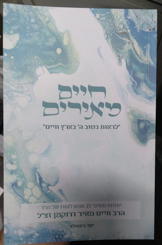 חיים מאירים - יסודות משיבי לב ונפש לאורו של מו"ר הרב חיים מאיר דרוקמן זצ"ל