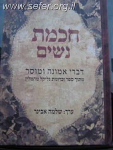 חכמת נשים / הרב שלמה אבינר