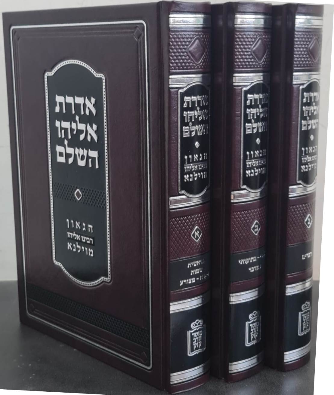 אדרת אליהו השלם – על התורה ג' כרכים / הגר”א