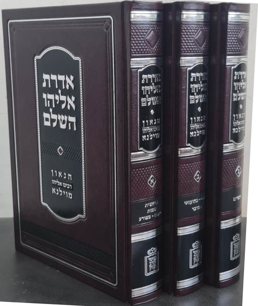 אדרת אליהו השלם – על התורה ג' כרכים / הגר”א