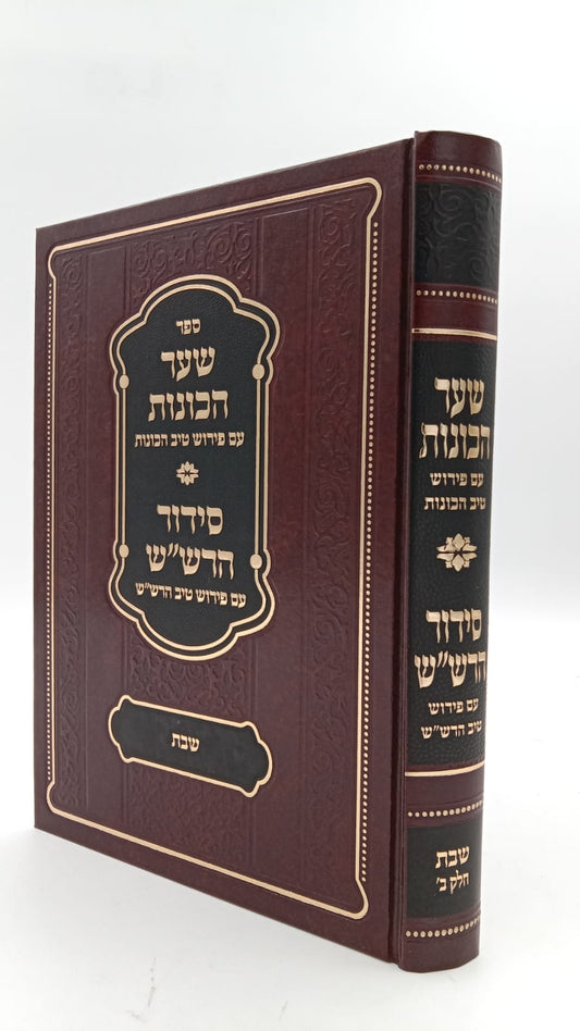 שער הכוונות - עם פירוש טיב הכוונות שבת חלק ב' • סידור הרש"ש - עם פירוש טיב הרש"ש / הרב גמליאל הכהן רבינוביץ