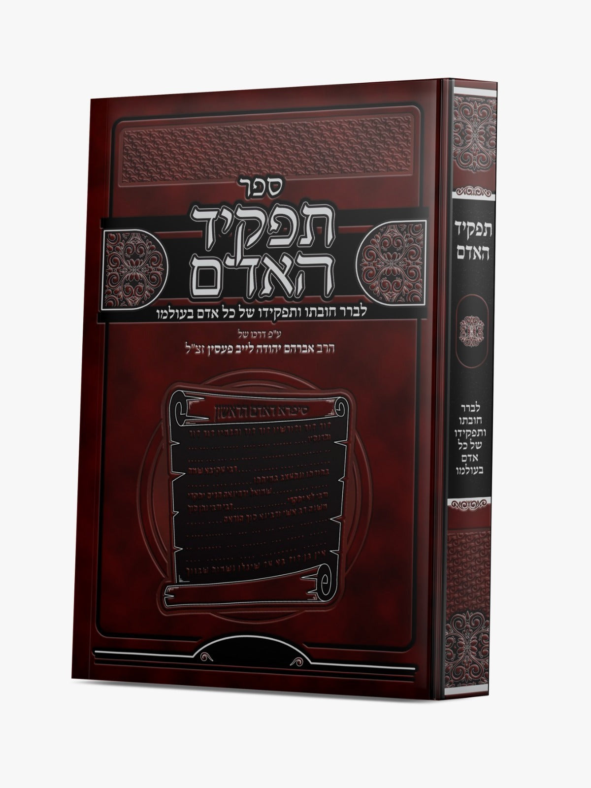 תפקיד האדם / ע"פ דרכו של הרב אברהם יהודה לייב פעסין זצ"ל