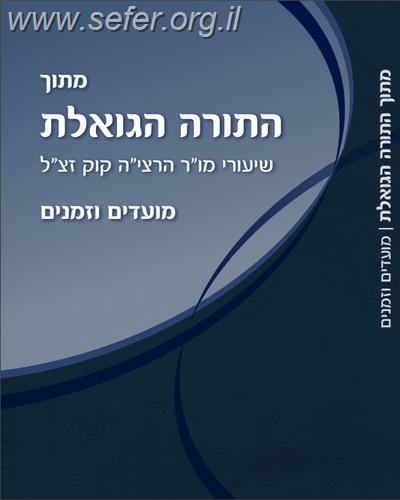 מתוך התורה הגואלת - מועדים וזמנים
