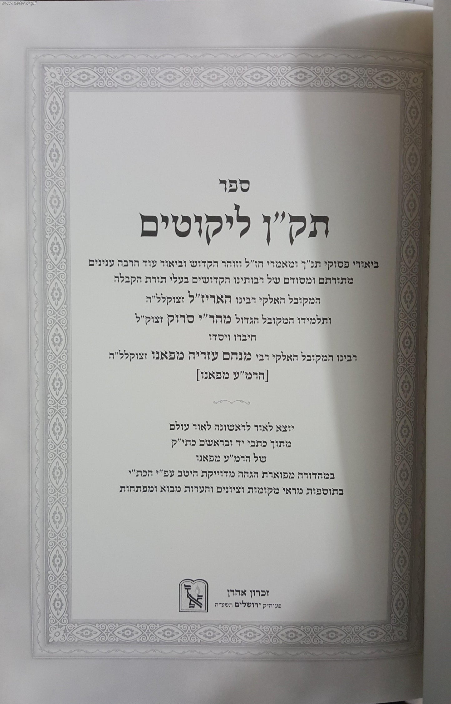 תק"ן ליקוטים - מתורת האריז"ל והמהר"י סרוק / הרמ"ע מפאנו