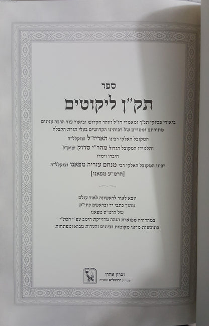 תק"ן ליקוטים - מתורת האריז"ל והמהר"י סרוק / הרמ"ע מפאנו