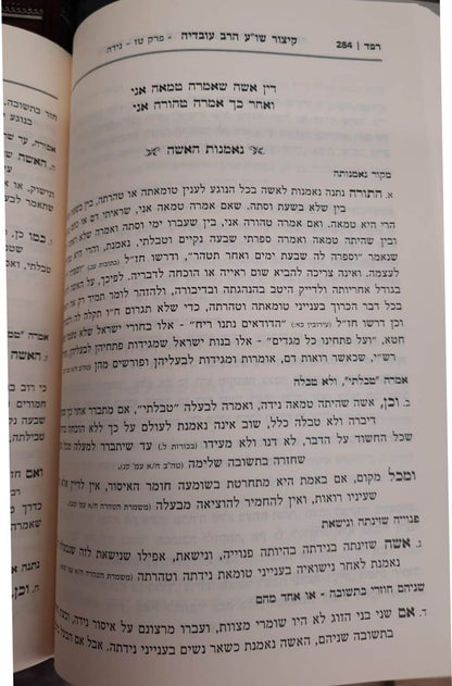 קיצור שולחן ערוך הרב עובדיה לאשה ולבת - ב' כרכים / על פי הרב עובדיה יוסף