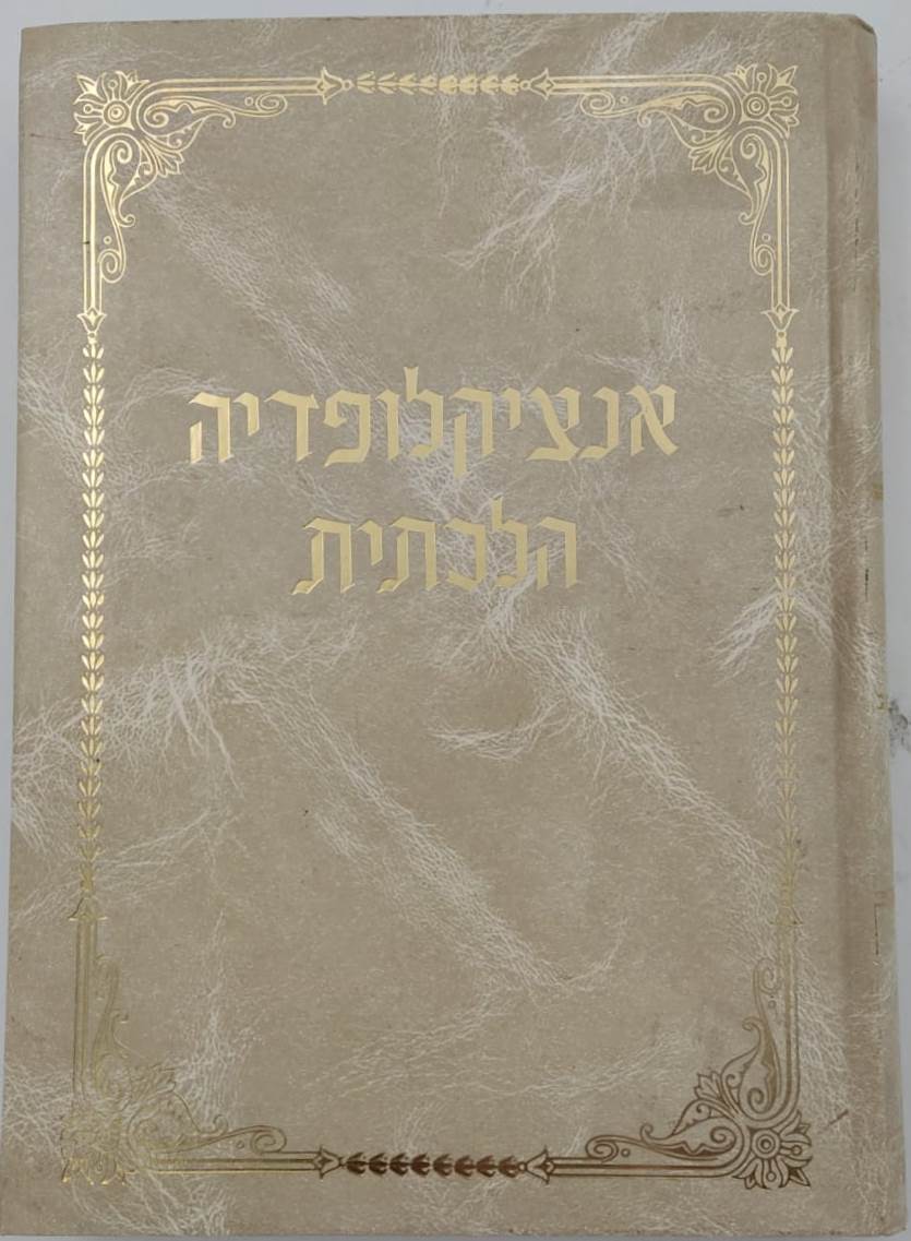 אנציקלופדיה הלכתית - חסדי דוד / על הרמב"ם והשו"ע