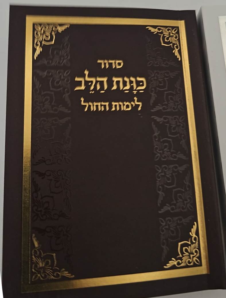 סידור כוונת הלב לימות החול - כריכה רכה / פורמט קטן