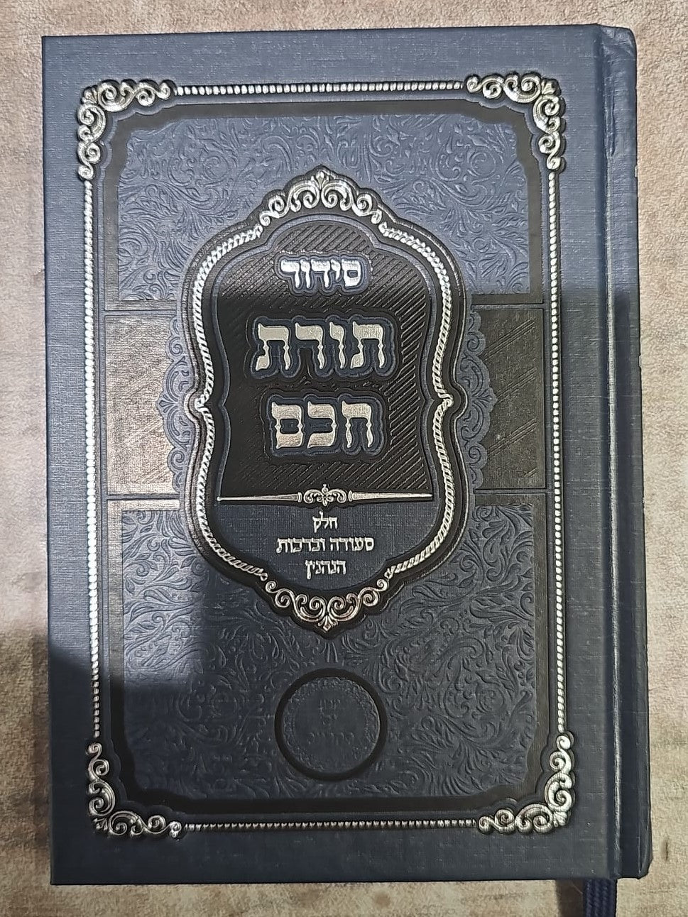 סידור תורת חכם - חלק סעודה וברכות הנהנין / הרב י.מ מורגנשטרן