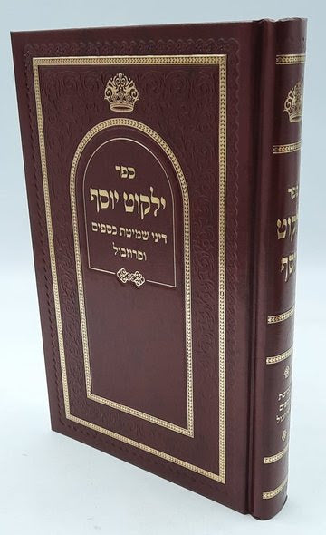 ילקוט יוסף - דיני שמיטת כספים ופרוזבול / הראשל"צ הרב יצחק יוסף שליט"א