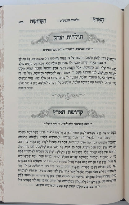 ליקוט במעלות הארץ הקדושה / שבחי ארץ ישראל