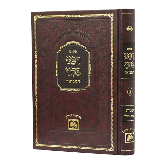 רבינו בחיי המבואר - שמות א' / עוז והדר