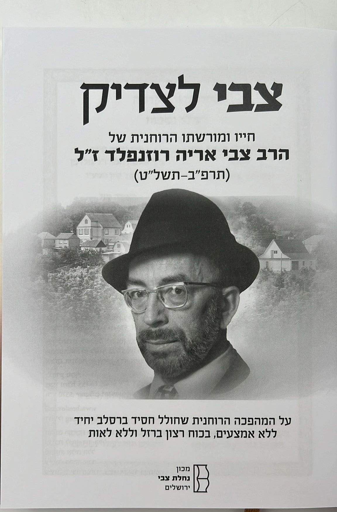 צבי לצדיק - חייו ומורשתו הרוחנית של הרב צבי אריה רוזנפלד ז"ל